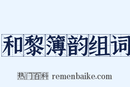 和黎簿韵组词是什么意思的图片